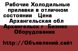 Рабочие Холодильные прилавки в отличном состоянии › Цена ­ 13 000 - Архангельская обл., Архангельск г. Бизнес » Оборудование   